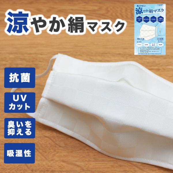 シルク100% マスク 日本製 シルク 肌荒れ しない 絹 小杉織物  肌に優しい 涼しい 涼やか絹...