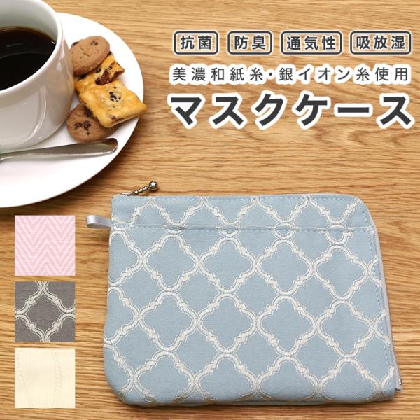 マスクケース ファスナー 携帯 持ち運び 抗菌 抗ウイルス 洗える 携帯用 美濃和紙 洗濯可 おしゃ...