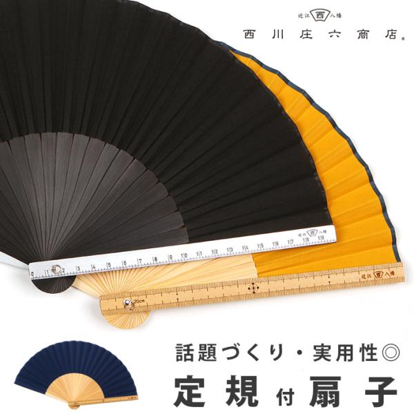 扇子 黒 西川庄六商店 ユニーク 定規 父の日 2026 プレゼント 個性的 扇袋 綿 竹 メタル ...
