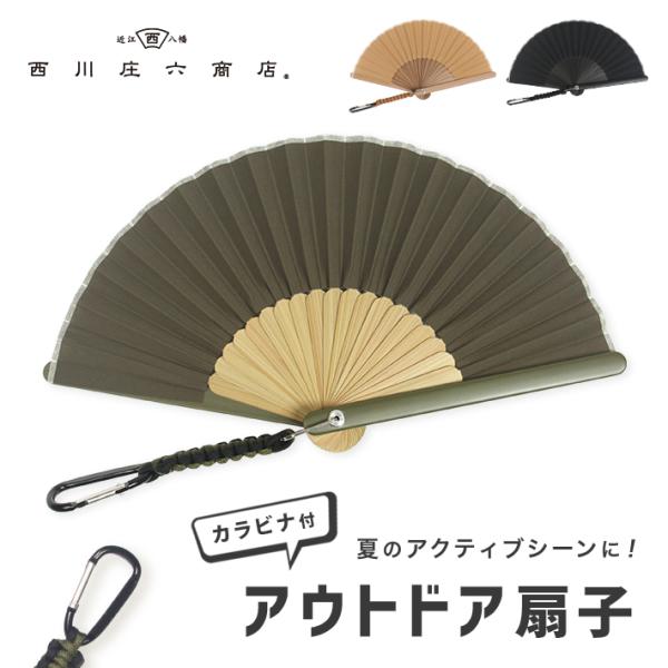 扇子 西川庄六商店「 アウトドア カラビナ 」● ラッピング無料 ● 扇子 かっこいい お洒落 おし...