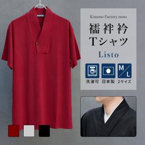Tシャツ 半襦袢 衿付き 着物 メンズ 洗える 洗濯機 インナー 日本製 半袖 簡単 初心者 一体型 nono 和装 浴衣 着物 下着 肌着