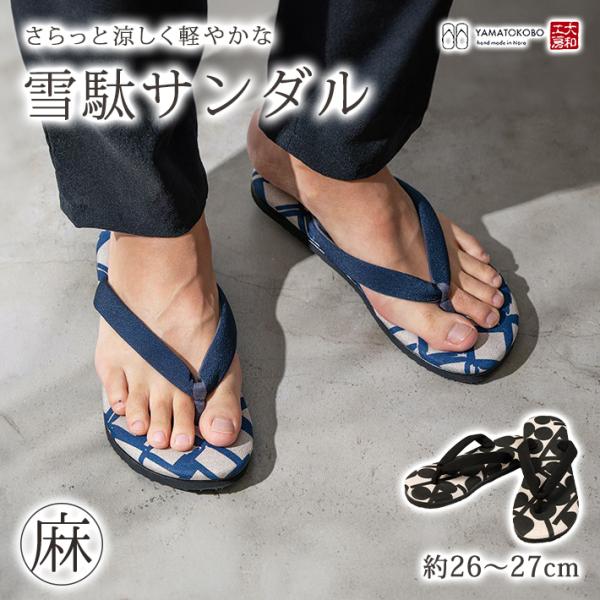 涼しい サンダル メンズ 日本製 男性 雪駄 草履 大和工房 スリッパ 麻 Lサイズ LLサイズ カ...