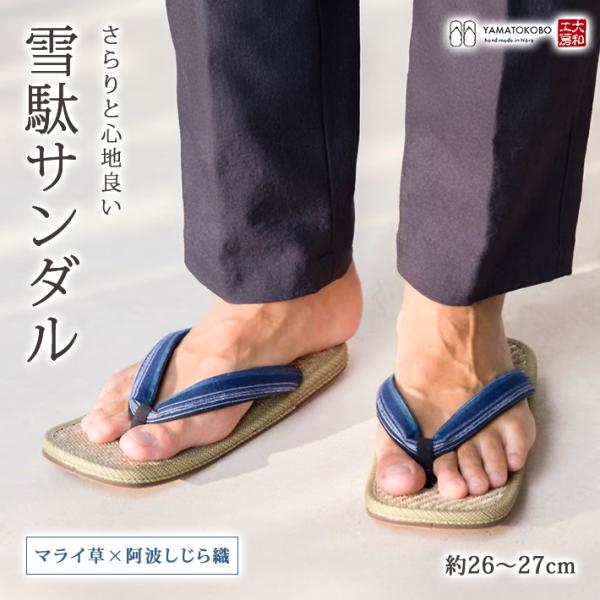 サンダル メンズ 雪駄 日本製 マライ草 阿波しじら織 プレゼント 実用的 実用品 雪駄 草履 大和...