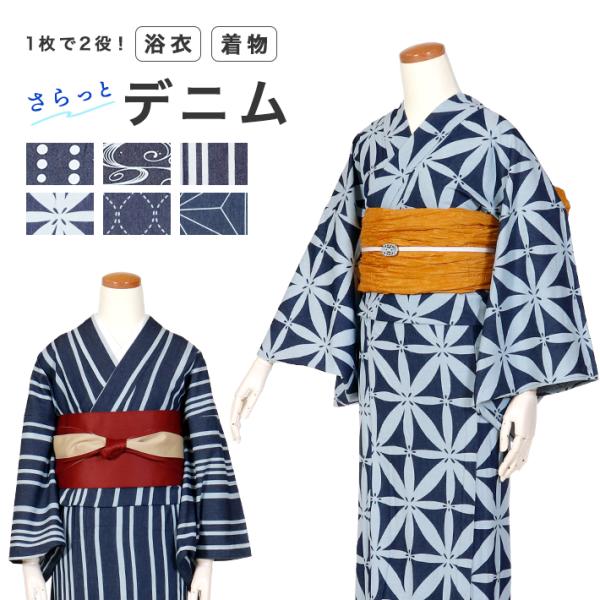 デニム 浴衣 夏着物 DENIM 大人 単品 レディース シンプルライフ カジュアル 涼しい プレタ...