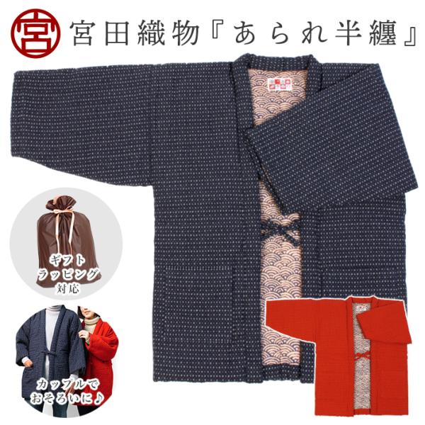 はんてん 日本製 久留米 宮田織物 バレンタイン ギフト あられ 青海波 おしゃれ 久留米織 絣 中...