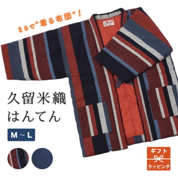 はんてん 日本製 M L 綿 あたたかい バレンタイン ギフト プレゼント メンズ レディース 赤 ...