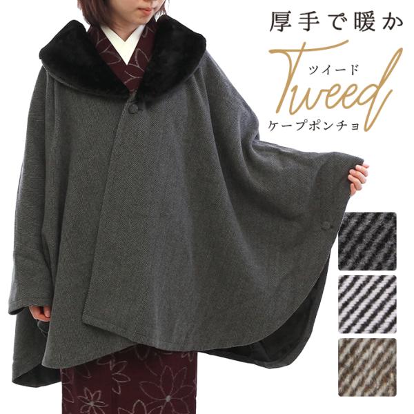 ケープ 着物 コート マント レディース 秋 冬 ウール ケープポンチョ 羽織 レディース 女性 ア...