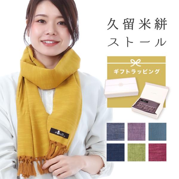 日焼け対策 UV 冷房対策 綿 100% ストール 久留米絣 古希 喜寿 傘寿 紫 紺 赤 日本 誕...