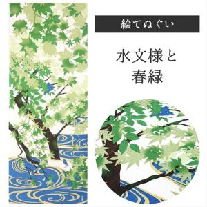 水文様と春緑 濱文様 てぬぐい 絵てぬぐい タペストリー 季節柄 横浜捺染 伝統技術 春 葉 和 モダン インテリア 壁掛け 綿100％ 吸水 爆買
