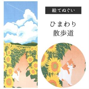 ひまわり散歩道 濱文様 てぬぐい 絵てぬぐい タペストリー 季節柄 横浜捺染 伝統技術 犬 赤 流水 モダン インテリア 壁掛け 綿100％ 爆買