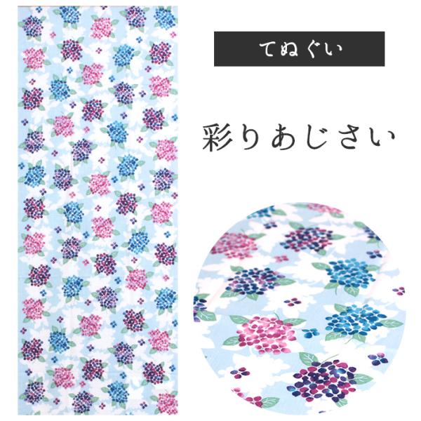 彩りあじさい 濱文様 てぬぐい タペストリー 季節柄 横浜捺染 あじさい 小紋 夏 6月 花 かわい...
