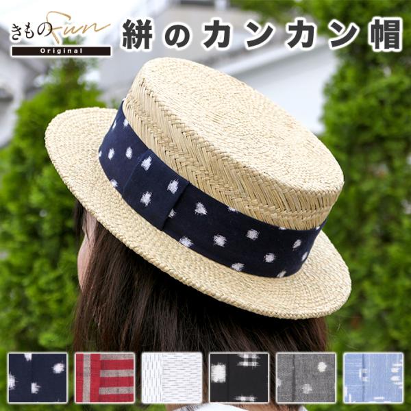 カンカン帽 大きいサイズ 夏 帽子 帽子 ドット 水玉 春 麦わら帽子 久留米絣 L M サイズ 調...