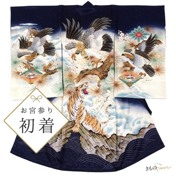 お宮参り 着物 男の子 虎 鷹 紺 白 産着 初着 虎 お祝い着 一つ身 鶴 波 富士山 刺繍 かっ...