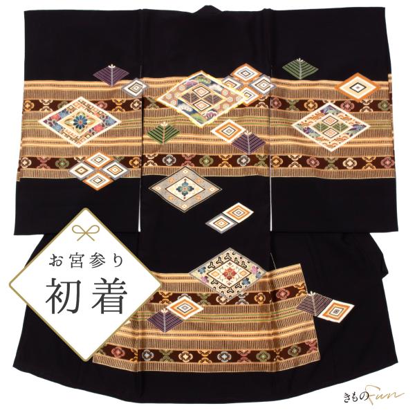 お宮参り 着物 男の子 菱 黒 産着 初着 お祝い着 一つ身 ひし形 鎧 青海波 亀甲 七宝 刺繍 ...