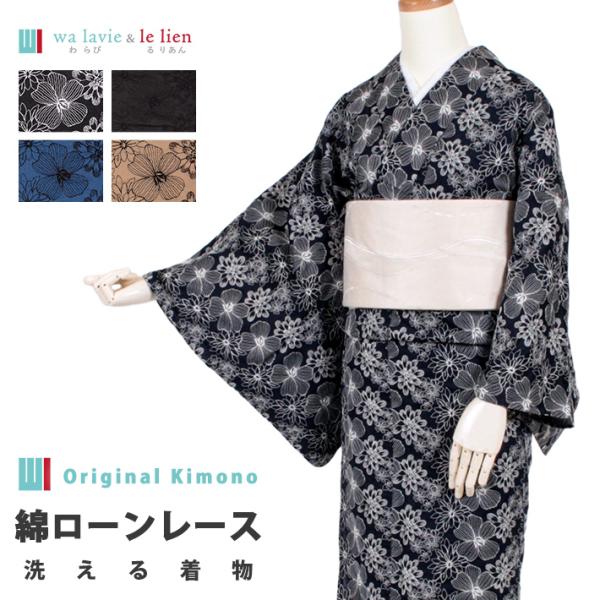 着物 洗える 可愛い レース 女性 レディース 洗える着物 綿 ローン 60 モダン 軽い 薄い 水...