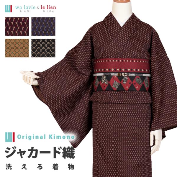 着物 洗える 可愛い 女性 レディース 洗える着物 ジャカート ストレッチ ポリエステル 綿 モダン...