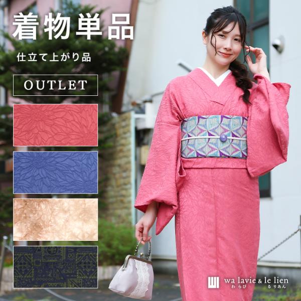 アウトレット セール 着物 仕立て上がり 単衣 プレタ ポリエステル 綿 ピンク ブルー ベージュ ...