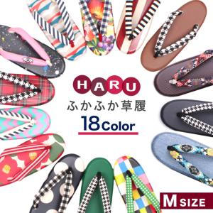 草履 女性 痛くない レディース 雨 HARU草履 日本製 ふかふか草履 Mサイズ 単品 はる ハル ウレタンソール 疲れない フリーサイズ 爆買