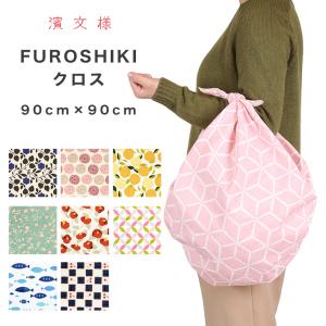 濱文様 風呂敷 大判 おしゃれ モダン 麻の葉 FUROSHIKIクロス 90cm 北欧 バッグ 風...