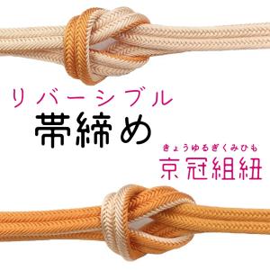 帯締め　リバーシブル　薄柑子×蜜柑色　京組紐　京冠　手組み　正絹　日本製　和装小物　両面　おびじめ　ゆるぎ｜kimonogoenya