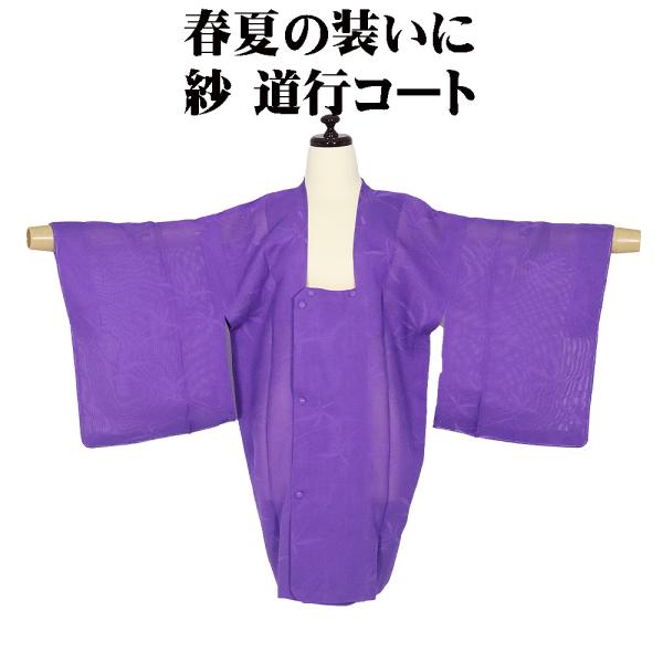 春夏用 和装コート 紗 道行コート 正絹 藤色 笹 A5390 未使用品 夏コート ko-to Mサ...