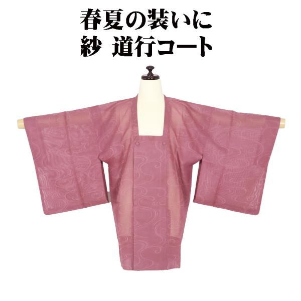 春夏用 和装コート 紗 道行コート 正絹 赤紫 流水 A5391 美品 夏コート ko-to Sサイ...