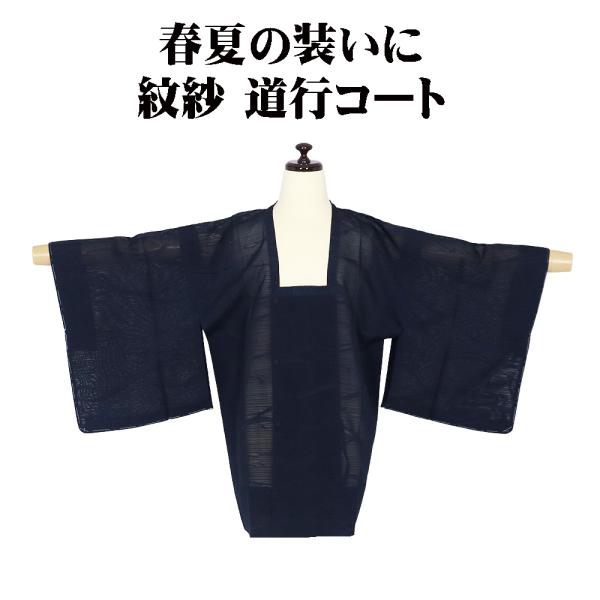 春夏用 和装コート 紋紗 道行コート 正絹 紺 笹 横縞 A5392 未使用品 夏コート ko-to...