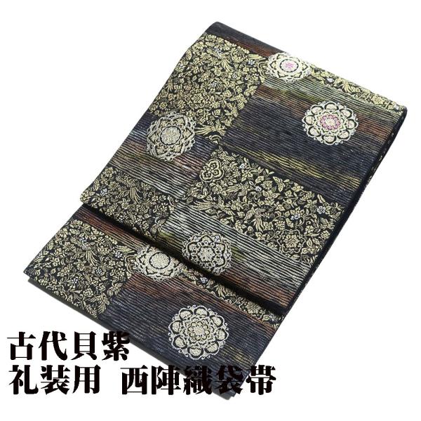 礼装用 袋帯 正絹 古代貝紫 黒 金 茶 赤紫 華文 葡萄 花喰鳥 格子縞 Lサイズ F6114 新...