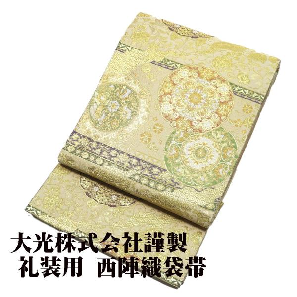 大光株式会社謹製 礼装用 西陣織袋帯 正絹 ベージュ 金箔 正倉院文様 華文 Lサイズ F6152 ...