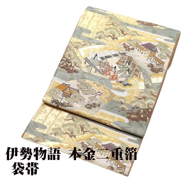 留袖用 袋帯 正絹 本金二重箔 伊勢物語 Lサイズ F6161 美品 レディース シルク 30代 4...