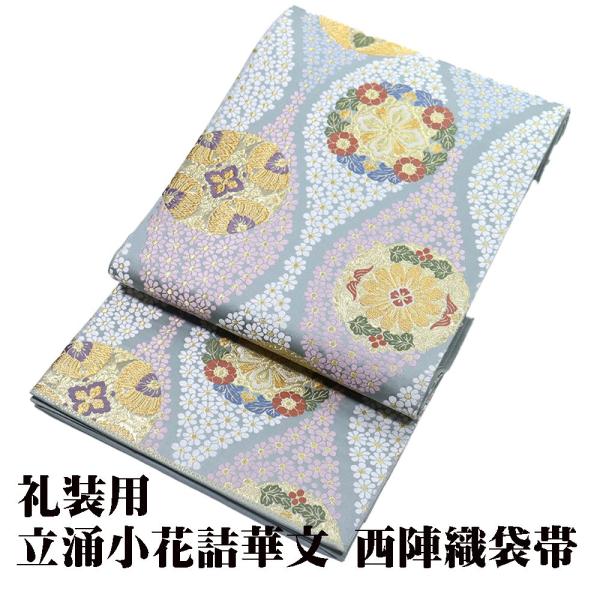 礼装用 袋帯 正絹 立涌小花詰華文 緑 立涌 華文 小梅 Sサイズ F6201 美品 レディース シ...
