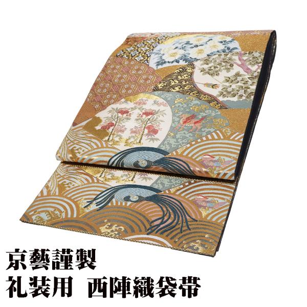 京藝謹製 礼装用 西陣織袋帯 正絹 唐花 華文 パルメット唐草文様 桜 弓矢 青海波 動物 Lサイズ...