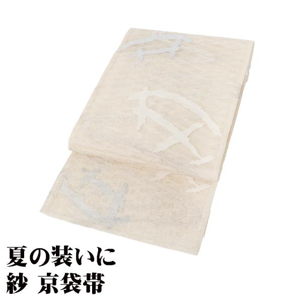 紗 京袋帯 正絹 ベージュ 柴垣 F8073 美品 夏帯 なつおび レディース シルク セミフォーマ...