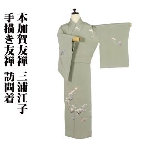 訪問着 身丈158cm 裄丈68.5cm L 袷 森田耕三 加賀友禅 落款あり 証紙 
