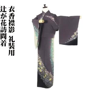 松井青々氏作 色留袖 正絹 寿光織 あられ流水 Mサイズ ki22920 美品 