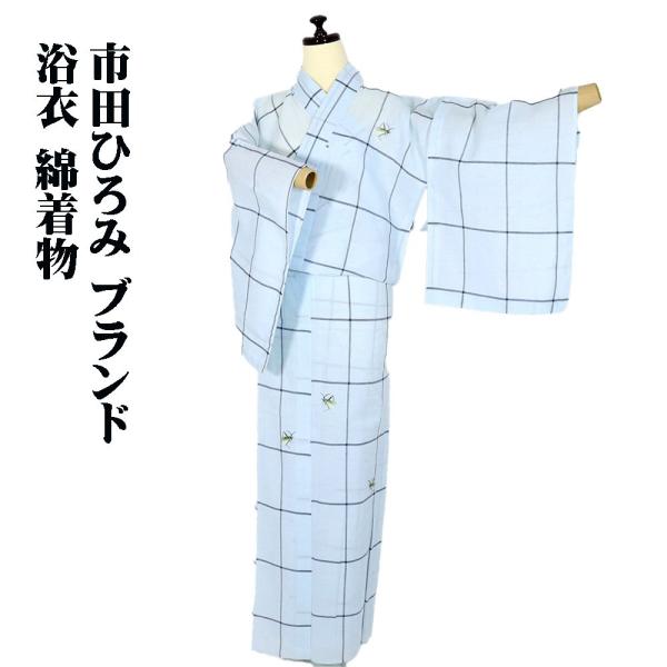 市田ひろみ ブランド 浴衣 綿着物 麻綿混 水色 格子縞 刺繍 コオロギ Lサイズ LY2961 新...