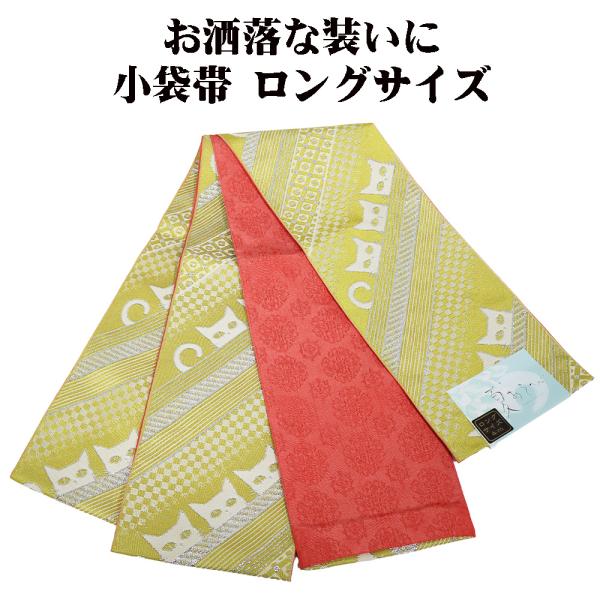 小袋帯 高級化繊 黄土色 猫 赤 華文 ロングサイズ LY3111 新品 日本製 半幅帯 長尺 リバ...