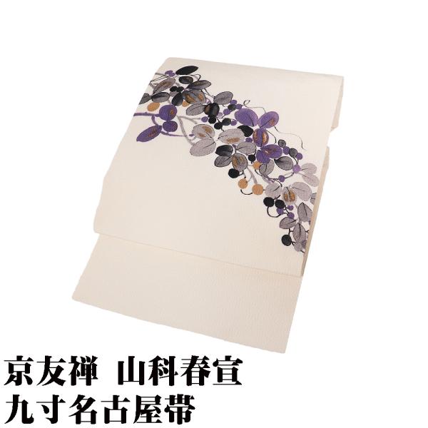 京友禅 山科春宣氏作 九寸名古屋帯 正絹 クリーム 手描き 南天 Lサイズ N3263 未使用品 レ...
