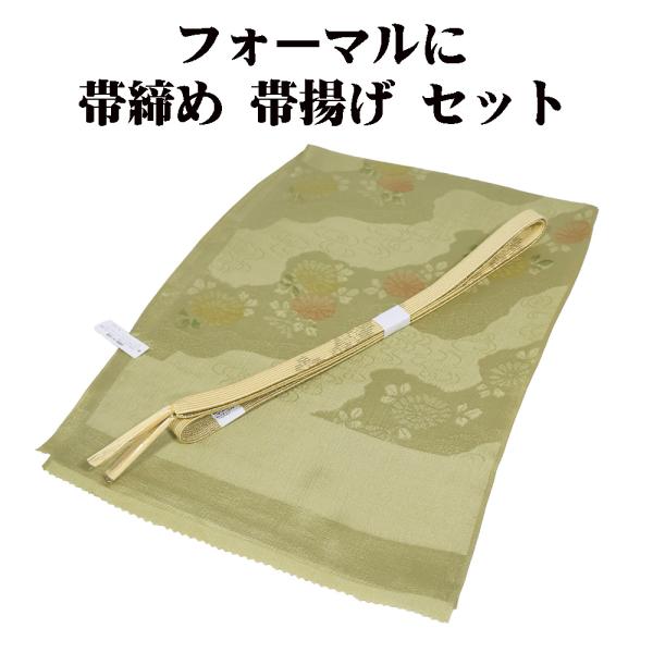 訪問着用 高麗 帯締め 帯揚げ セット 正絹 ベージュ 緑 S10737 新品 福袋 おびじめ おび...