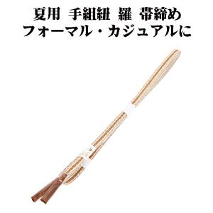 夏用 手組紐 羅 帯締め 正絹 茶 白 織柄 編み S10894 新品 なつもの レース フォーマル カジュアル レディース シルク ギフト 送料込み
