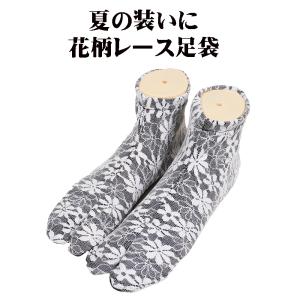 二重 レース ストレッチ足袋 黒 足袋ソックス 白 菊柄レース レース足袋 レディース 夏用 23〜24cm 1足 S11406-1 送料無料