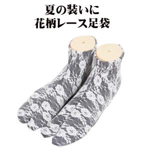 二重 レース ストレッチ足袋 黒 足袋ソックス 白 薔薇柄レース レース足袋 レディース 夏用 23〜24cm 1足 S11407-1 送料無料