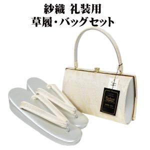 紗織 留袖用 草履 バッグ セット 正絹 組紐柄菱文様 L S8589