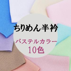 【在庫限】半襟 半衿 ちりめん半衿 パステル色 はんえり  ピンク ブルー 緑 着付小物 和装 半えり はんえり 入学式 七五三 he3020 sz wco kj z｜kimonohiroba-you