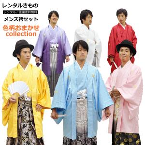 レンタル メンズ おまかせ 袴セット 着物セット 成人式 男性用 男子 大学生 羽織袴 フルセット 選べるサイズ スカート式袴 紋付袴 きもの  往復送料無料 re-om