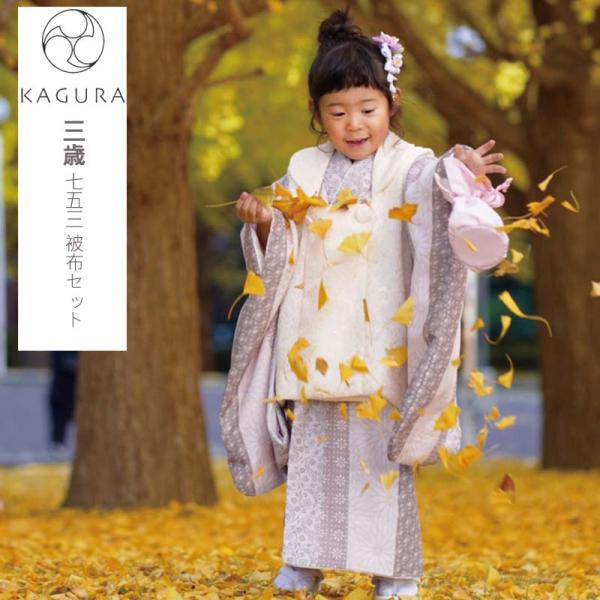 七五三 着物 3歳 女の子 購入 特価 着物セット 被布7点セット KAGURA 753 古典 かぐ...