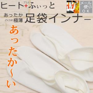 足袋 たび 白色 白足袋 東レ ソフトサーモ使用 ヒート＋(プラス)ふぃっと 足袋インナー 中ばき 全2サイズ Ｍサイズ Lサイズ wco-3534-3563 z｜kimonohiroba-you