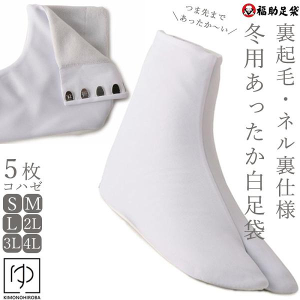【特価中】足袋 裏起毛足袋  あたたかい 冷え取り レディース メンズ 福助 日本製 あったか裏起毛...