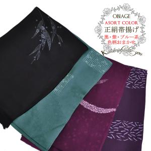 帯揚げ 正絹 黒系 紫系 青系 紺系 ブルー系 水色系 色柄おまかせ 絹100％ プチプラ カジュアル 着付小物 小紋 色無地 訪問着 シルク obiage-040 sz 9999｜kimonohiroba-you