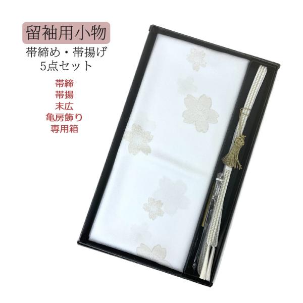 留袖用 礼装用 豪華 正絹 着付け小物セット 箱入り 5点セット 帯締め 帯揚げ 亀飾り 扇子 化粧...